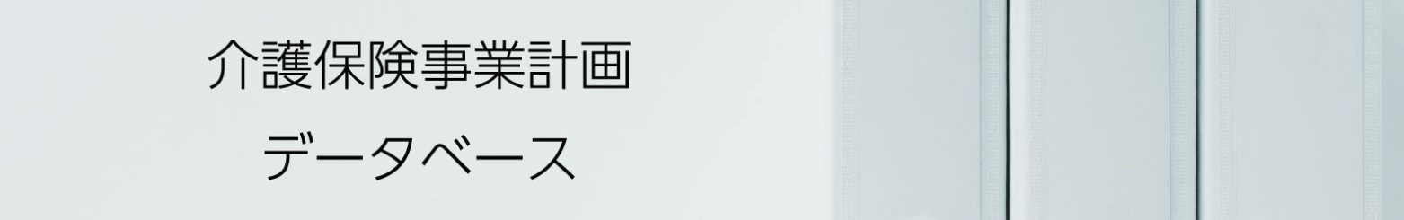 介護保険事業計画データベース
